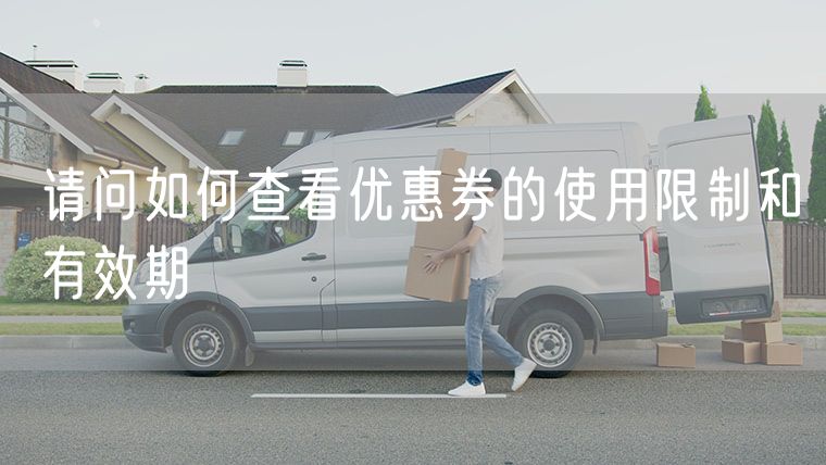 请问如何查看优惠券的使用限制和有效期