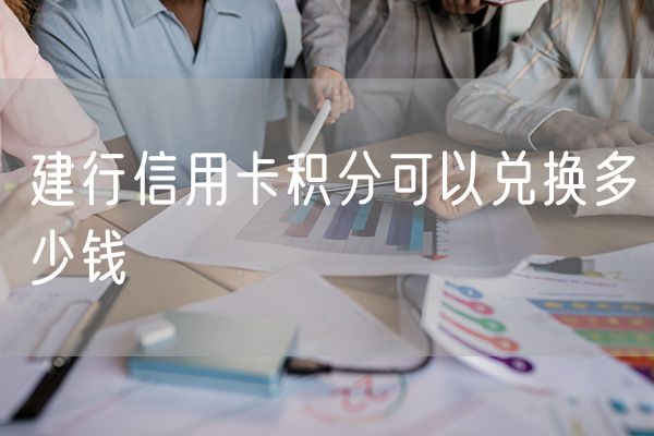 建行信用卡积分可以兑换多少钱