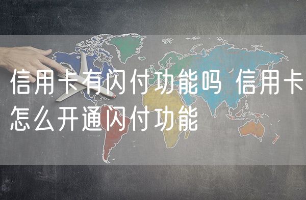 信用卡有闪付功能吗 信用卡怎么开通闪付功能