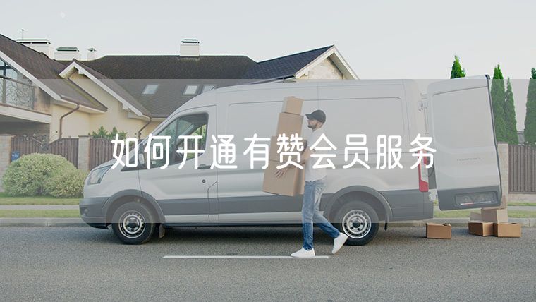 如何开通有赞会员服务