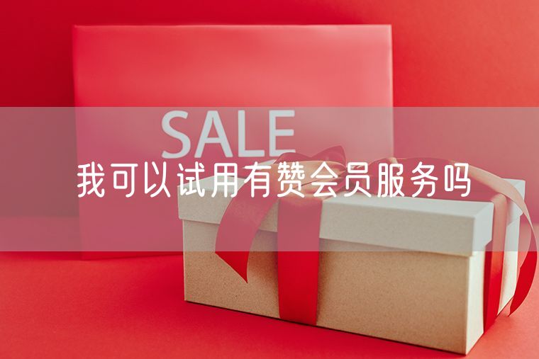 我可以试用有赞会员服务吗