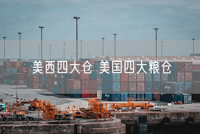 美西四大仓 美国四大粮仓