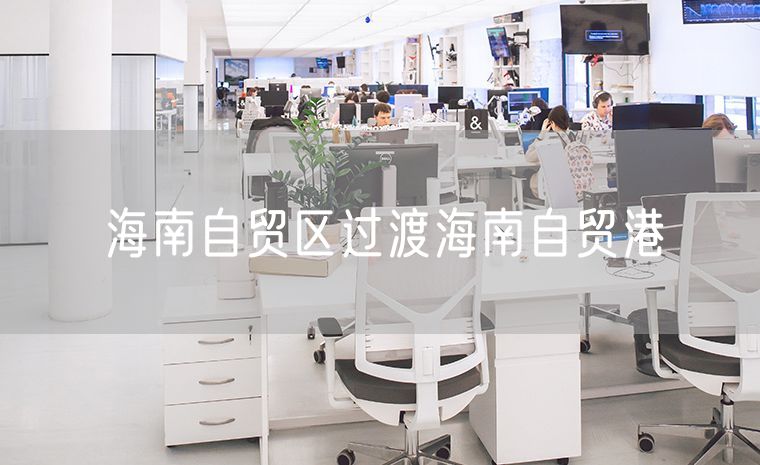 海南自贸区过渡海南自贸港