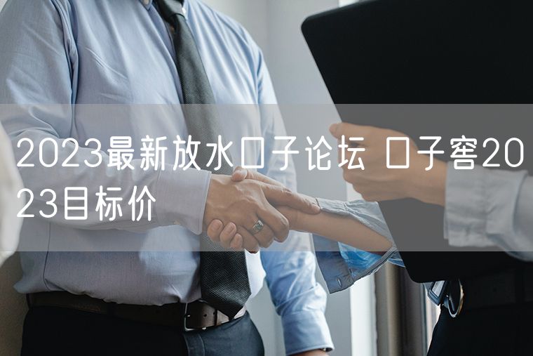2023最新放水口子论坛 口子窖2023目标价