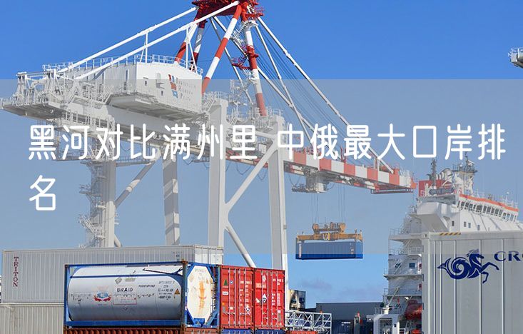 黑河对比满州里 中俄最大口岸排名