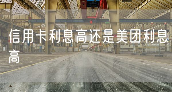 信用卡利息高还是美团利息高