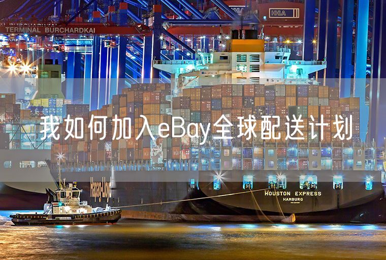 我如何加入eBay全球配送计划