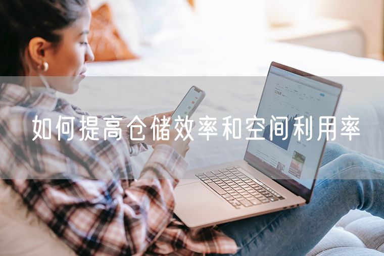 如何提高仓储效率和空间利用率
