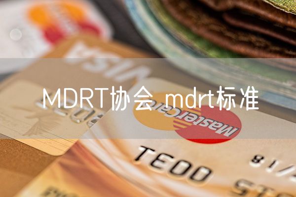 MDRT协会 mdrt标准