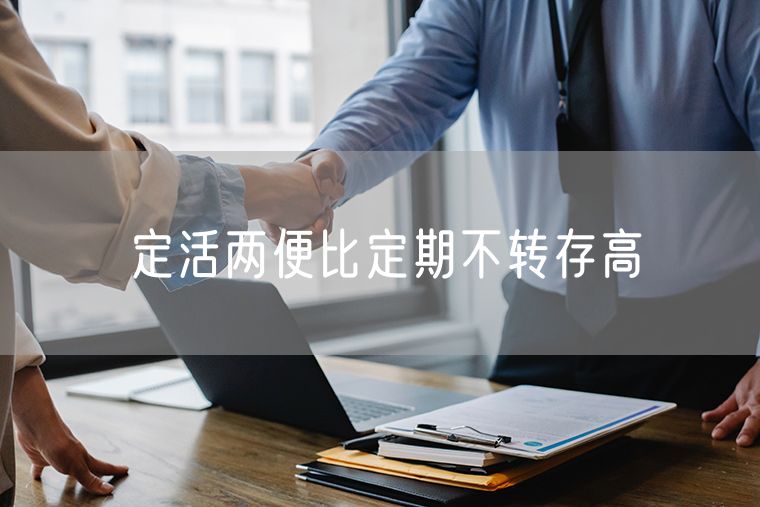 定活两便比定期不转存高
