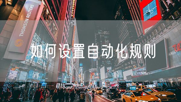 如何设置自动化规则