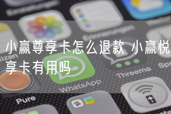 小赢尊享卡怎么退款 小赢悦享卡有用吗
