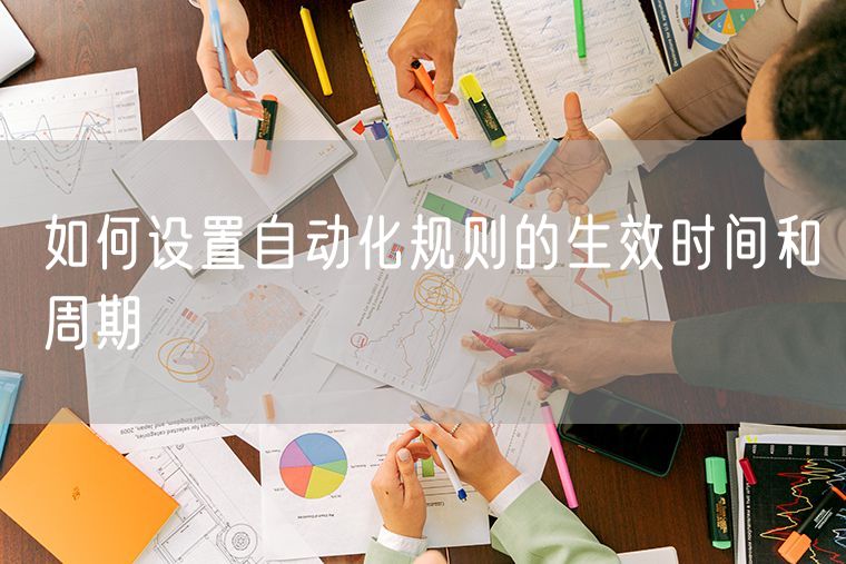 如何设置自动化规则的生效时间和周期
