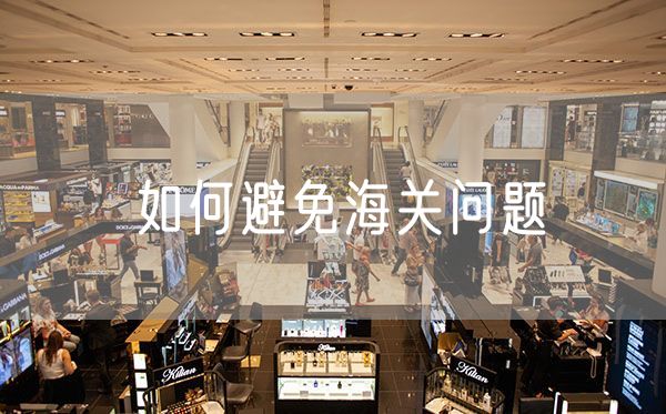 如何避免海关问题