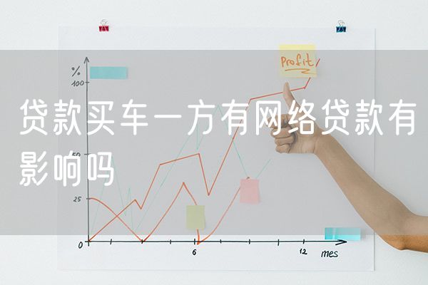 贷款买车一方有网络贷款有影响吗