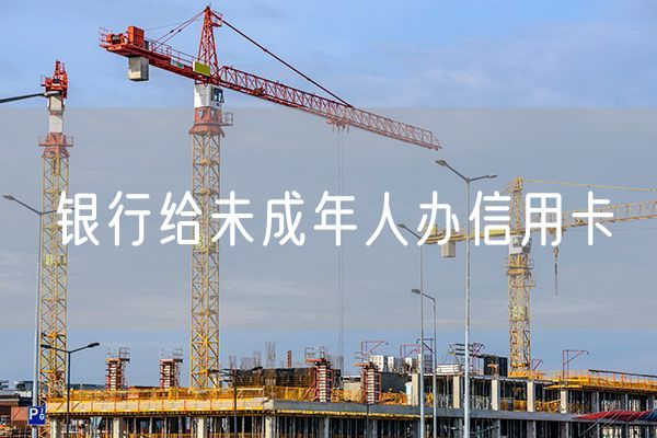 银行给未成年人办信用卡