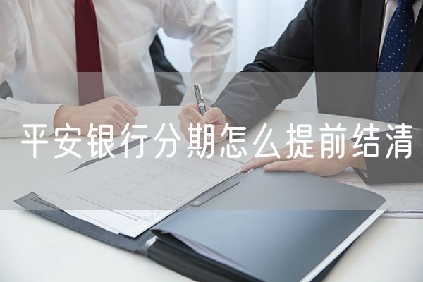 平安银行分期怎么提前结清