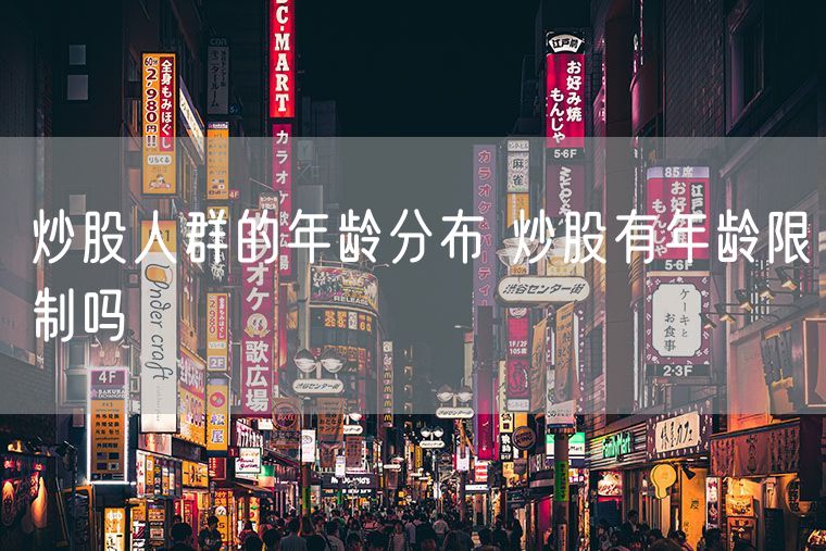炒股人群的年龄分布 炒股有年龄限制吗