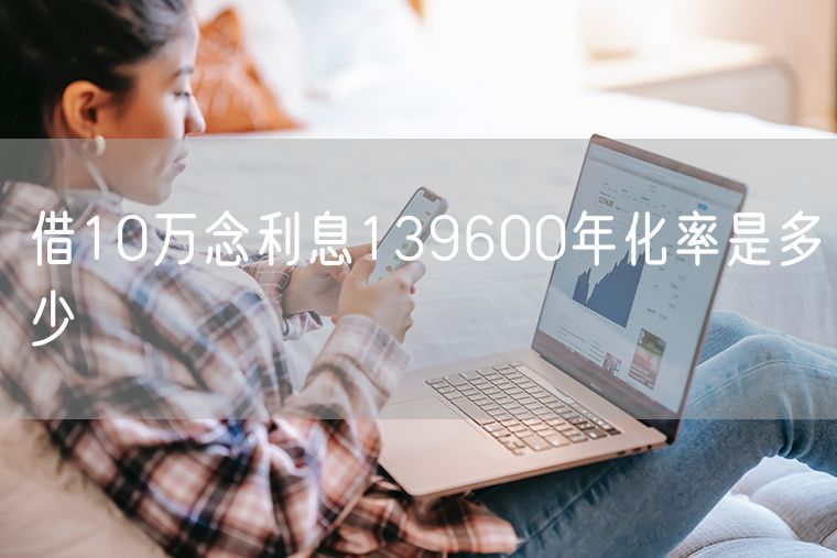 借10万念利息139600年化率是多少