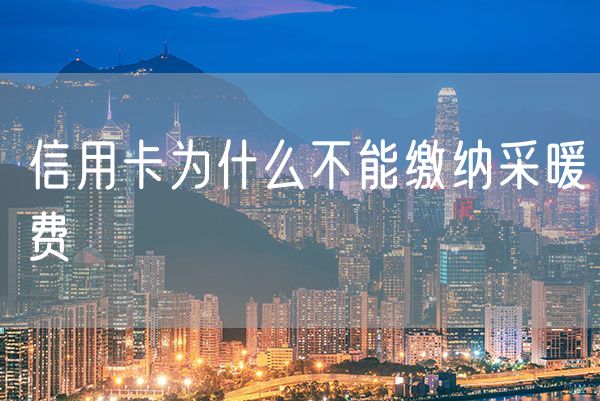 信用卡为什么不能缴纳采暖费