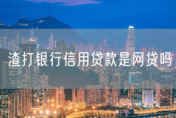 渣打银行信用贷款是网贷吗