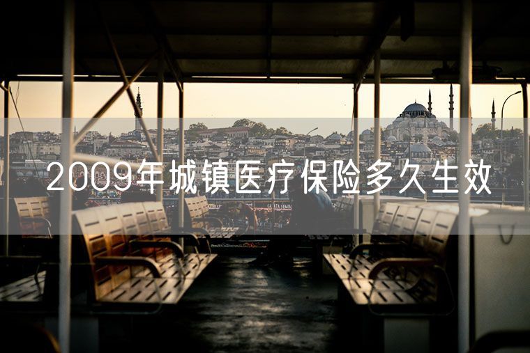 2009年城镇医疗保险多久生效
