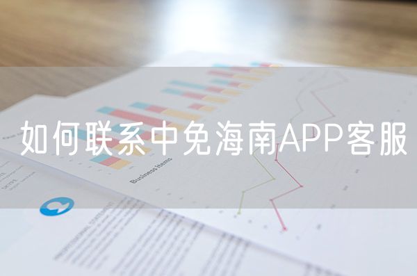如何联系中免海南APP客服