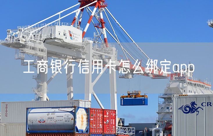 工商银行信用卡怎么绑定app