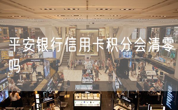 平安银行信用卡积分会清零吗