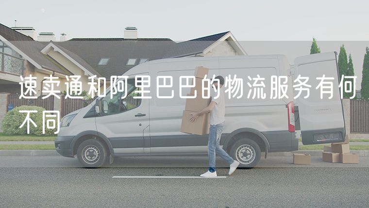 速卖通和阿里巴巴的物流服务有何不同