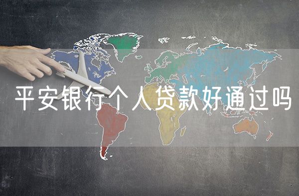 平安银行个人贷款好通过吗