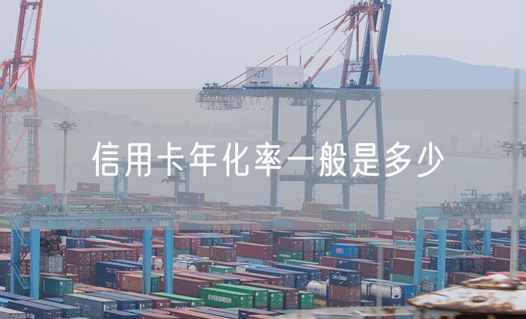 信用卡年化率一般是多少