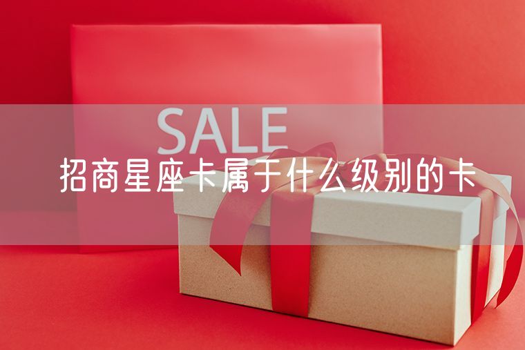 招商星座卡属于什么级别的卡