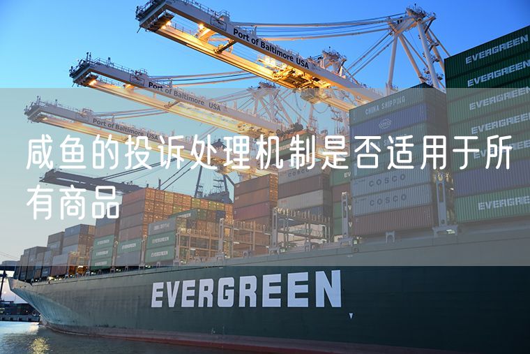 咸鱼的投诉处理机制是否适用于所有商品