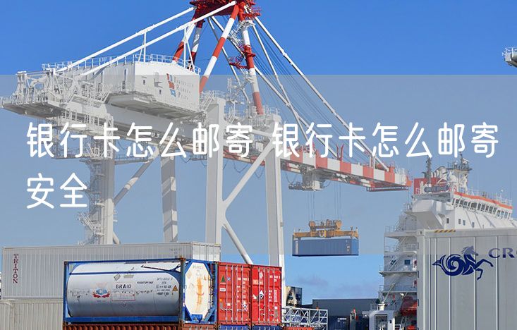 银行卡怎么邮寄 银行卡怎么邮寄安全