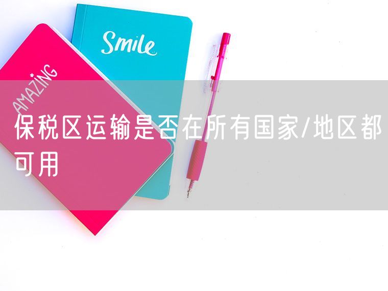 保税区运输是否在所有国家/地区都可用