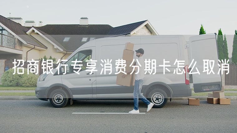 招商银行专享消费分期卡怎么取消