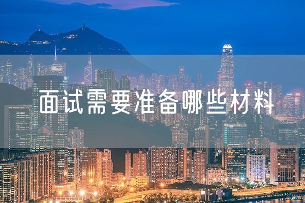 面试需要准备哪些材料