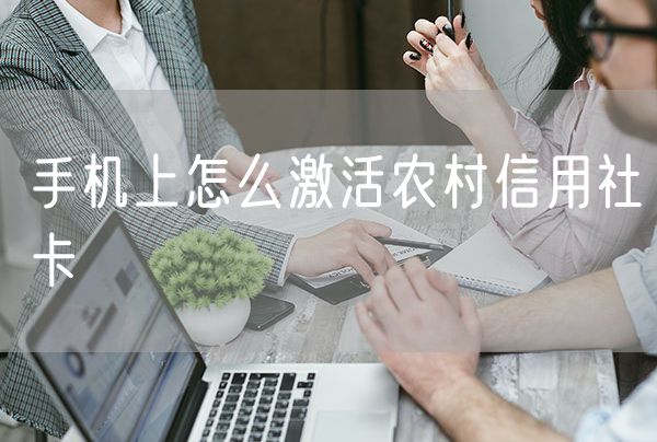 手机上怎么激活农村信用社卡
