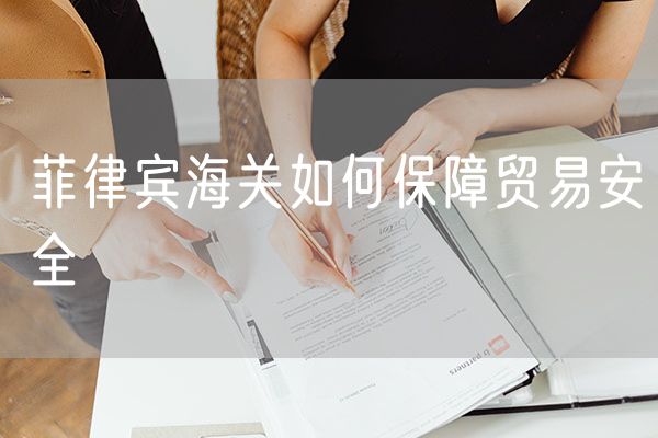 菲律宾海关如何保障贸易安全