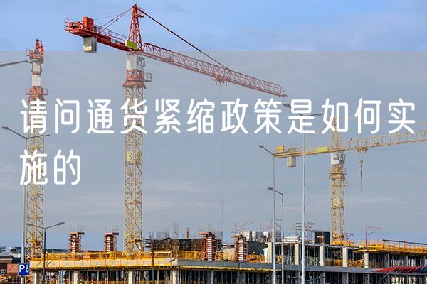 请问通货紧缩政策是如何实施的