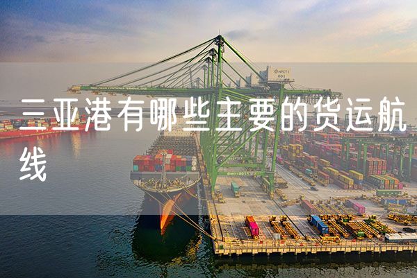 三亚港有哪些主要的货运航线