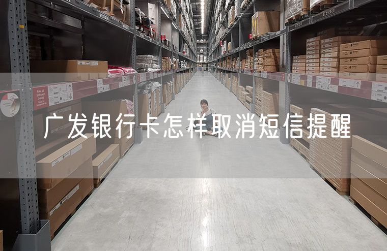 广发银行卡怎样取消短信提醒