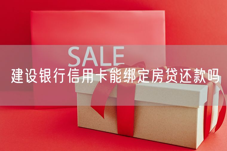 建设银行信用卡能绑定房贷还款吗