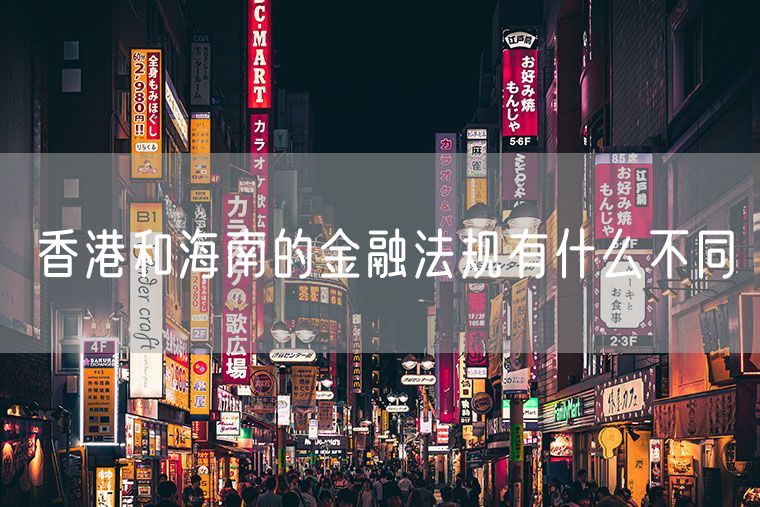 香港和海南的金融法规有什么不同