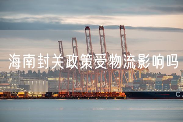 海南封关政策受物流影响吗