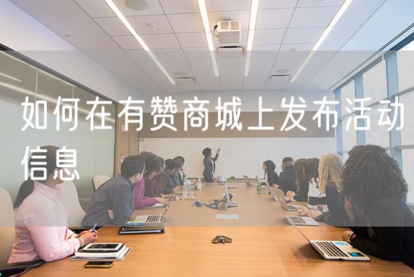 如何在有赞商城上发布活动信息