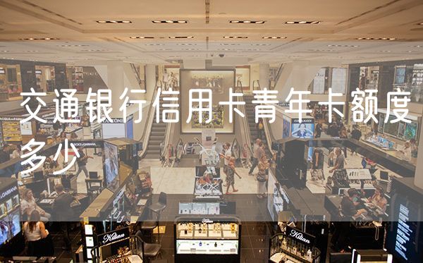 交通银行信用卡青年卡额度多少