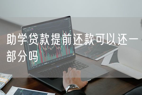 助学贷款提前还款可以还一部分吗