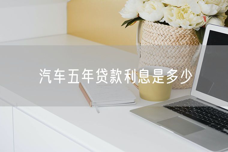 汽车五年贷款利息是多少